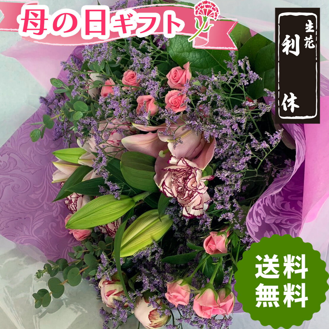 ●母の日 ギフト● ありがとうの気持ちを込めた花束です 母の日プレゼント 花 花束 おしゃれ 送料無料 生花 モダン 豪華 枝物 和風 自然 ナチュラルmother's day gift