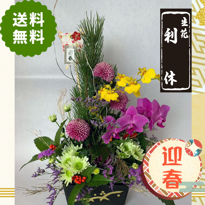 人気 お正月アレンジメント モダン ◆そのまま飾れるお正月アレンジメント 生花 お正月飾り 松 送料無料..