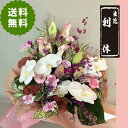 【冷蔵便でお届け】【ハイグレード】フラワーアレンジメント 人気 アレンジ 生花 枝もの 枝物 和風 ギフト おしゃれ お祝 誕生日 プレゼント 記念日 出産 祝い 退職 送別 入社 合格 お見舞い 新築 開店 開業 開院 発表会 個展 など