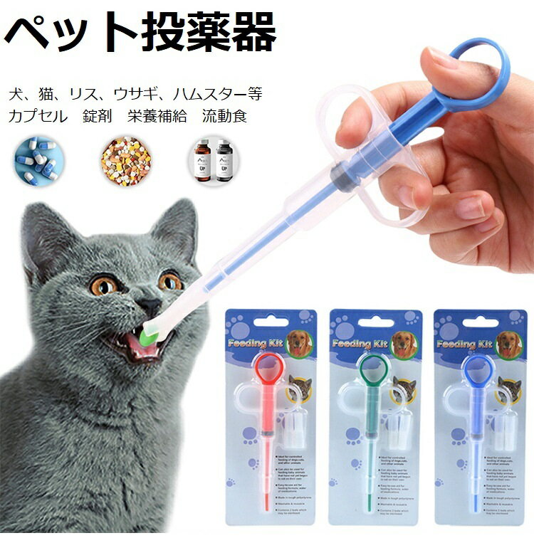 時間限定398円　ペット 投薬器 犬 猫用 子犬 子猫 注射器 シリンジ フィーダー 栄養補給 給水 ピル 経口投薬器 注入器 押し込みタイプ ..