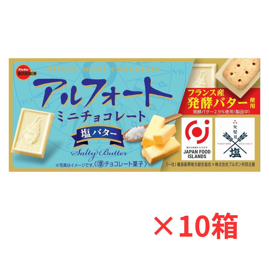 ブルボン アルフォート ミニチョコレート 塩バター 12個入×10箱