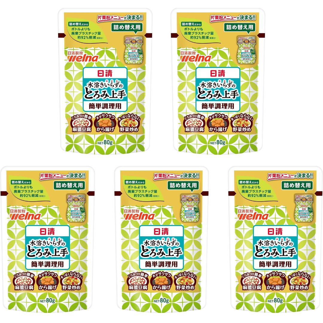 お買い物マラソン【25日限定】ポイントアップ5倍日清製粉ウェルナ 水溶きいらずのとろみ上手 詰め替え用 片栗 80g ×5個