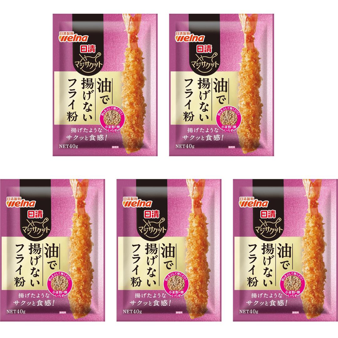 日清製粉 マジサクット 油で揚げないフライ粉 40g×5個