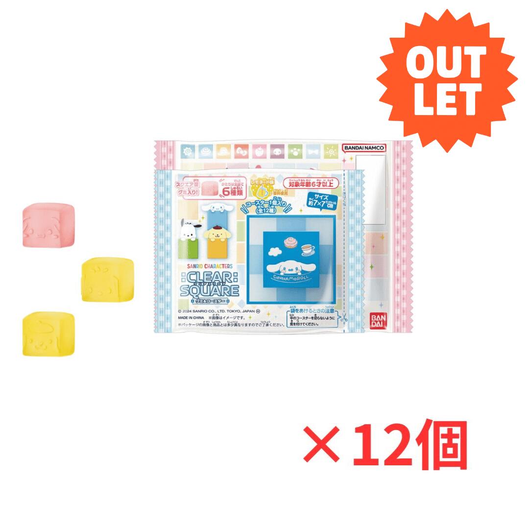 賞味期限が近い為アウトレット価格！バンダイ サンリオキャラクターズ CLEARSQUARE グミ＆コースター (12個入) 食玩のサムネイル