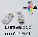 【スーパーセール10倍ポイント】送料無料車載 USB 雰囲気ライト 超ミニ ランプ イルミライト ルームランプ 補助照明 室内夜間ライト ベッドライト 無段階調整 タッチ制御 2個セット
