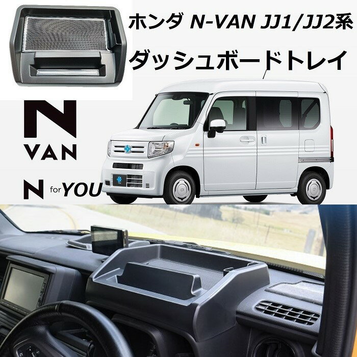 【マラソン10倍ポイント】ホンダ N-VAN用 JJ1 JJ2 ダッシュボードトレイ 収納ボックス 3Dトレイ 内装 パーツ 小物入れ 車種専用 滑り止め 夜光型ラバーマット付き