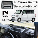 【マラソン10倍ポイント】ホンダ N-VAN用 JJ1 JJ2 ダッシュボードトレイ 収納ボックス 3Dトレイ 内装 パーツ 小物入れ 車種専用 滑り止め 夜光型ラバーマット付き