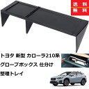 【楽天スーパーSALE ポイント10倍】送料無料トヨタ 新型 カローラ210系 スポーツ ツーリング セダン用 グローブボックス 仕切板 仕分け 隔たり板 レビ...