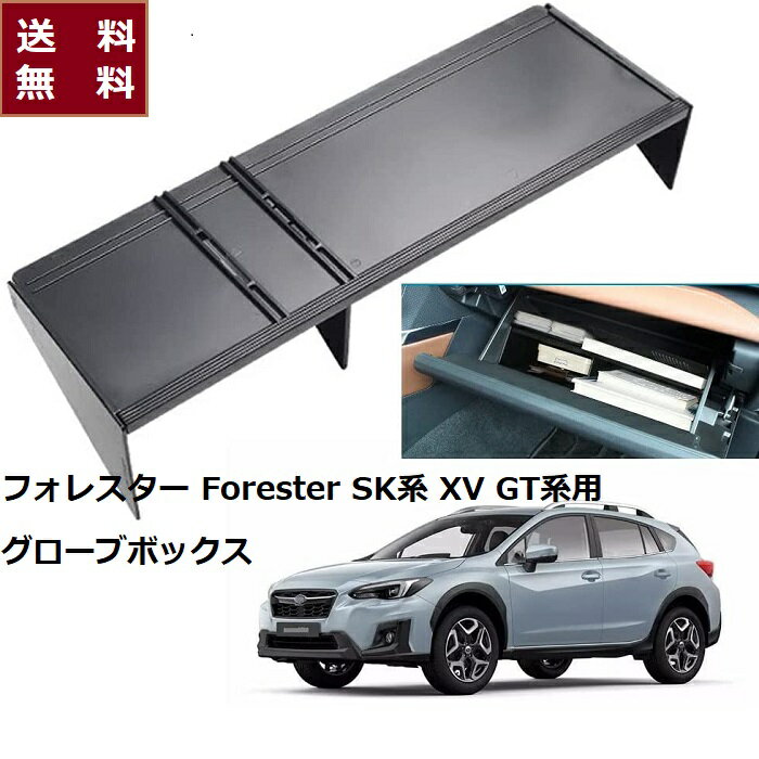 【10倍ポイント】送料無料 スバル フォレスターSK系 XV GT用 グローブボックス 収納 仕切板 仕分け 隔たり板 Forester 収納 整理トレイ 小物入れ 内装パーツ 取り付け簡単