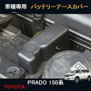 【楽天スーパーSALE ポイント10倍】送料無料トヨタ ランドクルーザー用 バッテリー アノード 保護カバー ターミナルカバー 絶縁カバー プラド 150系 P...