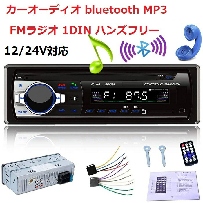 送料無料 カーオーディオ 車載 プレーヤー 1DIN bluetooth MP3 ハンズフリー チューナー FMラジオ メインユニット USBポート搭載 リモコン付属 USB micro SD RCA 12V 24V通用 日本語説明書付き