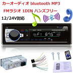 【マラソン10倍ポイント】送料無料 カーオーディオ 車載 プレーヤー 1DIN bluetooth MP3 ハンズフリー チューナー FMラジオ メインユニット USBポート搭載 リモコン付属 USB micro SD RCA 12V 24V通用 日本語説明書付き