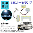 【楽天スーパーSALE ポイント10倍】送料無料車用 LED ルームランプ 新型 日産 デイズ B4系 日産ルークス B3系 三菱 ek B3系兼用 高輝度 純...