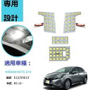 【スーパーセール10倍ポイント】送料無料 新型 日産ノート用 E13 LED ルームランプ NISSAN NOTE専用 SNE13 R2.12~ 純正交換 高輝度 取付工具 純正交換