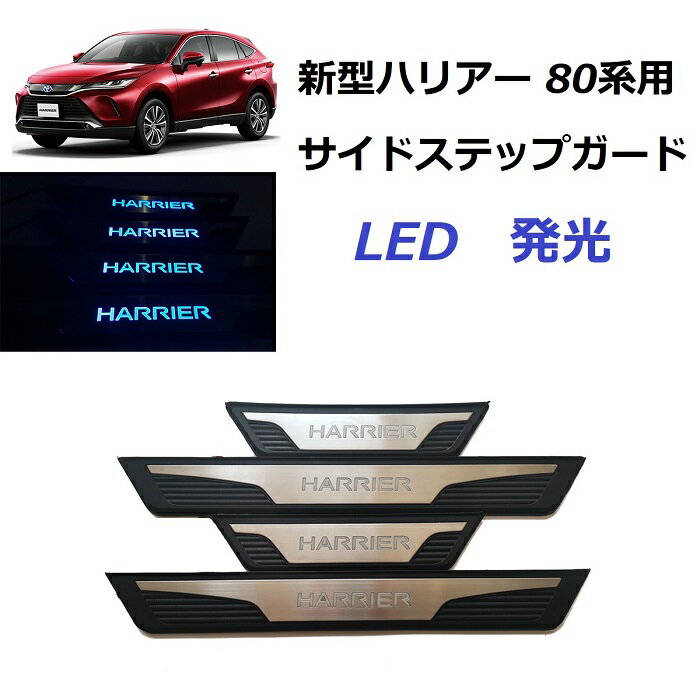 送料無料 スカッフプレート サイドステップガード トヨタ 新型ハリアー 80系用 シーケンシャル ドレスアップ LED発光 青光 4枚セット