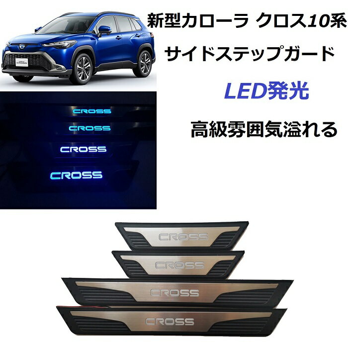 送料無料 スカッフプレート サイドステップガード トヨタ カローラ 新型 クロス10系 内装 シーケンシャル ドレスアップ LED発光 青光 4枚セット