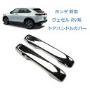 【楽天スーパーSALE ポイント10倍】送料無料 ホンダ 新型 ヴェゼル RV系 ドアハンドルカバー 取っ手カバー ノブ アクセサリー ドレスアップ 鏡面仕上