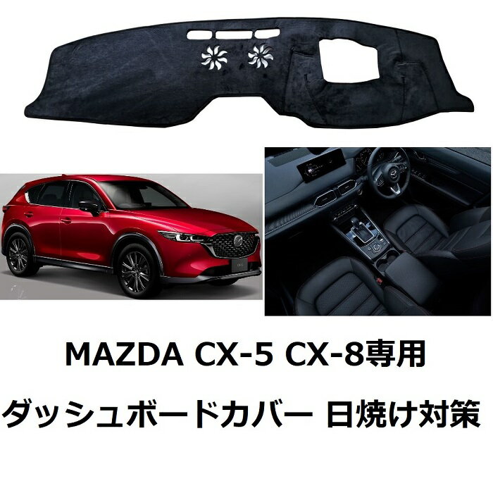 【マラソン10倍ポイント】送料無料 マツダ CX-5 KF系 CX-8 KG系 ダッシュボードマット ダッシュボードカバー MAZDA HUD仕様 映り込み 日焼け防止 耐久性 保温 保護マット 内装パーツ インテリア アクセサリー