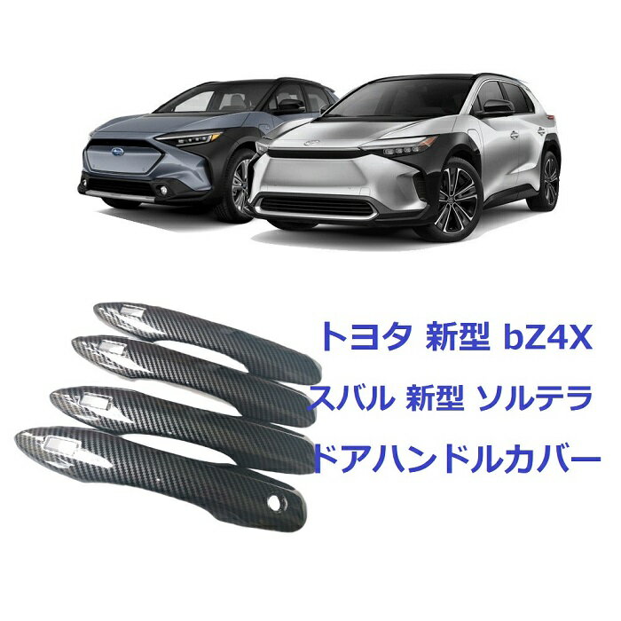 送料無料 トヨタ 新型 bZ4X&スバル 新型 ソルテラ メッキ ドアハンドルカバー 取っ手カバー ノブ Nセット アクセサリー ドレスアップ カーボン調 4穴タイプ