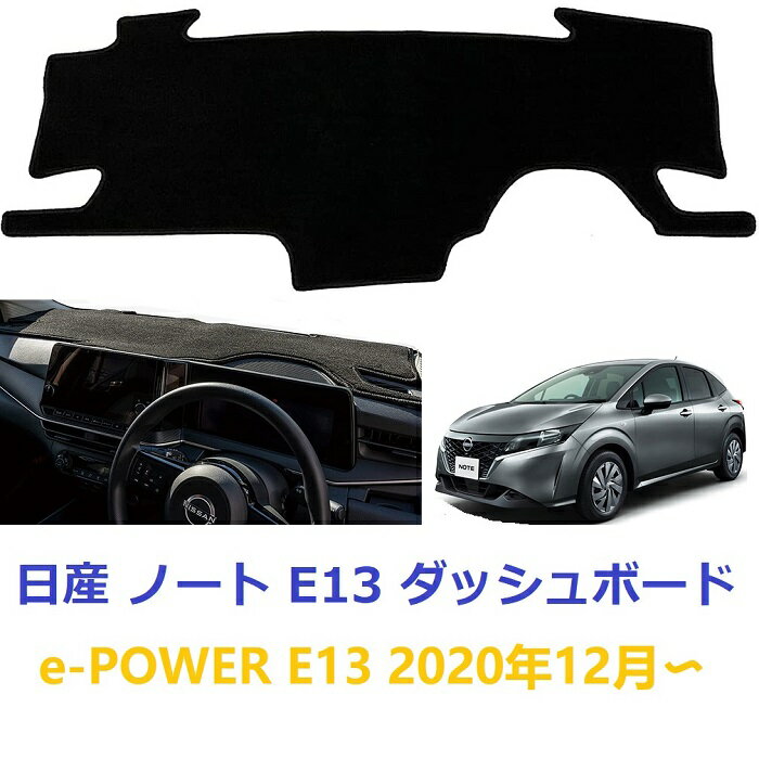 【マラソン10倍ポイント】送料無料 日産 ノート e-POWER E13 ダッシュボードマット ダッシュボードカバー 専用設計 日焼け防止 耐熱性 耐久性 保温 ダッシュボードライト 保護 内装パーツ インテリア スエード