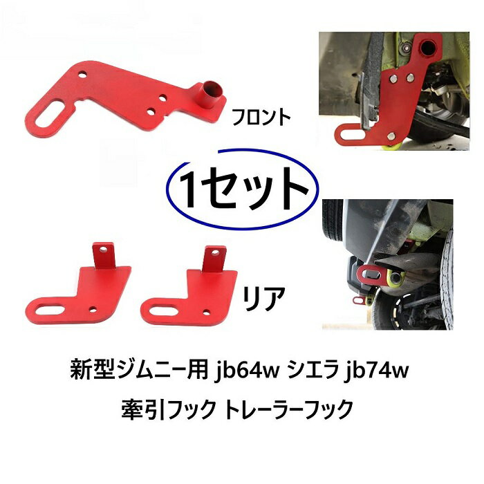 商品名 新型ジムニー jb64w シエラjb74w 牽引フック トレーラーフック オフロード 1SET 重量 約4.5KG 適用車種 新型ジムニー jb64w シエラjb74w 素材 重鋼素材 セット内容 リア2ピース+フロント助手席側 左前×1+取付金具 商品説明 【車種専用設計】：実車に何度もフィッテイング確認を実施し、完全車種専用設計です。 【構造】スチール製、フック本体の厚さは8mm、頑丈な構造で、取り付け後追突の場合には安全性ガあります。 【特徴】牽引フック本体は赤、粉体塗装仕上げ、裏板は黒クロメートメッキ仕上げ。 安心保証 買い上げ日より1年間、万が一不具合でる場合、ご気軽にお問い合わせくださいませ。 ご注意 純正タイダウンを補強プレートと挟み込む装着方法でフレームへの穴あけ加工は不要です。 取り付けに必要なボルトナット類は商品に付属。 新品・未使用品ですが、海外製品の為に微細なキズ等はございます。 ※ご注文の際は必ず車種・年式・グレード等のご確認をお願い致します。適合違いによる交換・返品は一切行っておりませんのでご注意ください。 ※商品画像は素材や照明の具合や、お客様ご使用のパソコン、モニター等の環境により実際とは色合いが異なる場合がございますので、予めご了承下さい。