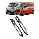 【マラソン10倍ポイント】送料無料 新型 ダイハツ 新型 アトレー用 ハイゼットカーゴ用 パワーウィンドウパネル スイッチパネル ボタン ガーニッシュ 内装カバー インテリアパネル プレート パーツ 左右セット