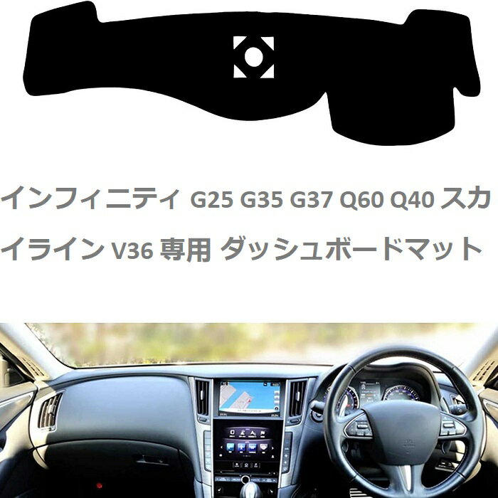 【マラソン10倍ポイント】送料無料 インフィニティ ダッシュボードマット G25 35 37 Q60 Q40 スカイライン V36 専用 映り込み 日焼け防止 耐熱性 保温 ダッシュボードライト 保護マット 内装パーツ アクセサリー