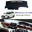 【10倍ポイント期間限定】送料無料 新型トヨタ シエンタ 170系 ダッシュボードマット Sienta ダッシュボードカバー 映り込み 日焼け防止 耐熱性 保温...