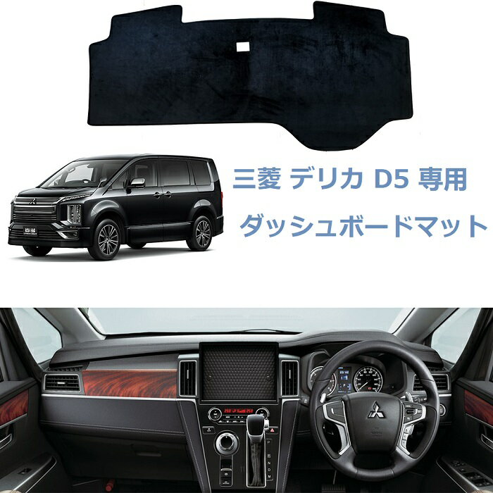 【マラソン10倍ポイント】送料無料 三菱 デリカ D5 ダッシュボードマット ダッシュボードカバー DELICA D5-R 後期専用設計 映り込み 日焼け防止 耐熱性 保温 ダッシュボードライト 保護マット 内装パーツ アクセサリー