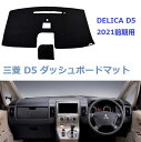 【期間限定10倍ポイント】送料無料 三菱 D5-R デリカ DELICA D5 2021前期用 ダッシュボードマット ダッシュボードカバー 専用設計 映り込み 日焼け防止 耐熱性 保温 ダッシュボードライト 保護マット 内装パーツ アクセサリー