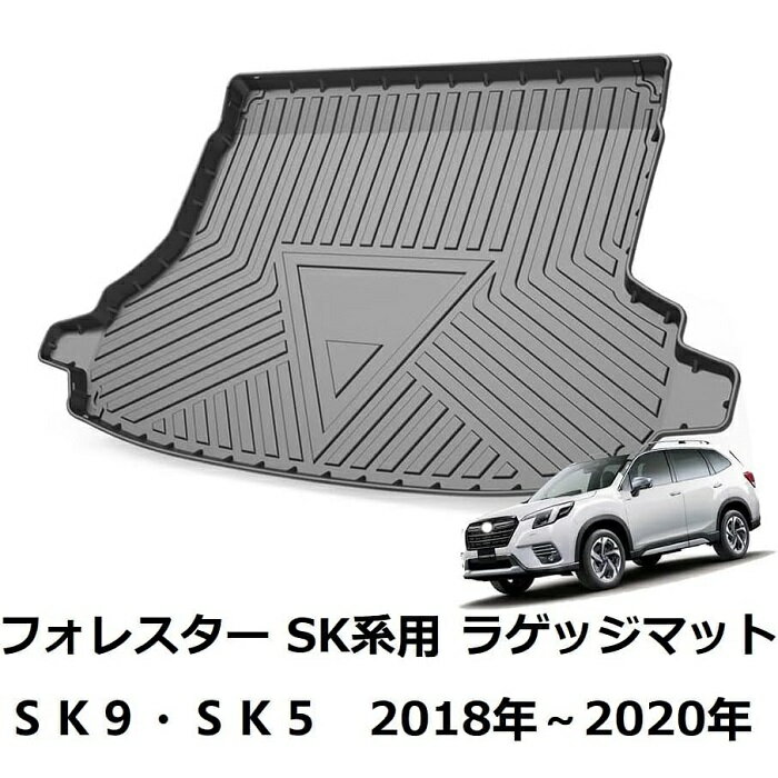 【スーパーセール10倍ポイント】スバル フォレスター SK系用 トランクマット ラゲージトレイ マット カーゴマット FORESTE SK9 SKE 防水 汚れ防止 内装 3D立体