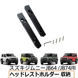 【10倍ポイント期間限定】送料無料 新型 スズキ ジムニー用 ヘッドレストホルダー 収納 右側セット JB64 JB74 SUZUKI JIMNY JB64 SIERRA JB74 ジムニーシエラ ラゲッジルーム用 車中泊 カスタム 内装パーツ