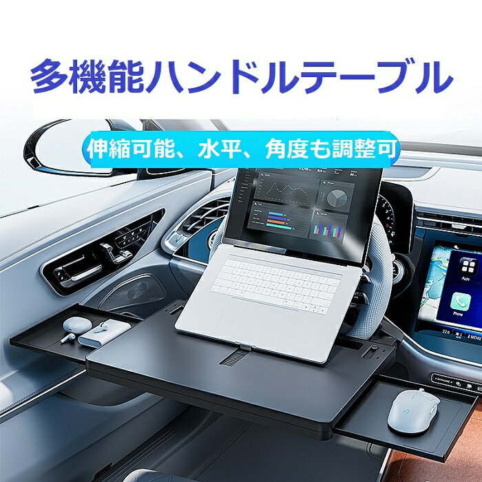 【期間限定10倍ポイント】送料無料【2025先行設計】車載 ハンドルテーブル 食事デスク 折り畳み 伸縮 ..
