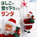 サンタクロース はしご 人形 おもちゃ 置物 動く オブジェ プレゼント クリスマス 子供 クリスマスプレゼント 子ども サンタ オーナメント