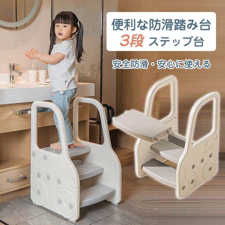 踏み台 3段 キッズ 子供 便利 ステップ台 おしゃれ 手すり付き 滑り止め 洗面所 手洗い トイレトレーニング 男の子 女の子 安全 安定性