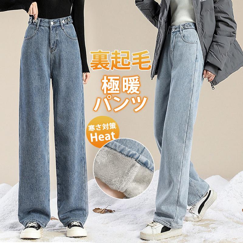 デニムパンツ レディース ワイドパンツ 裏起毛 裏ボア ジーンズ 厚手 ハイウエスト 秋冬 ジーパン 保温 防寒 暖かい ロングパンツ ゆったり 通勤