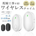 チャイム ワイヤレスチャイム 玄関 インターホン 介護 防水 防塵 ドアベル 呼び鈴 音と光 4段階音量調節60曲 300M無線範囲 受信機 送信機