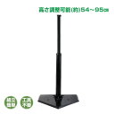 バッティングティー バッティング スタンド 練習 ティーバッティング 野球 高さ調整 54?95cm 硬式 軟式 ソフトボール 打撃練習 一人 ミート 組立簡単