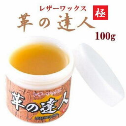 古びた革製品の復活に 革の達人 極 ドイツ生まれの究極のレザーワックス 革の達人 極100g