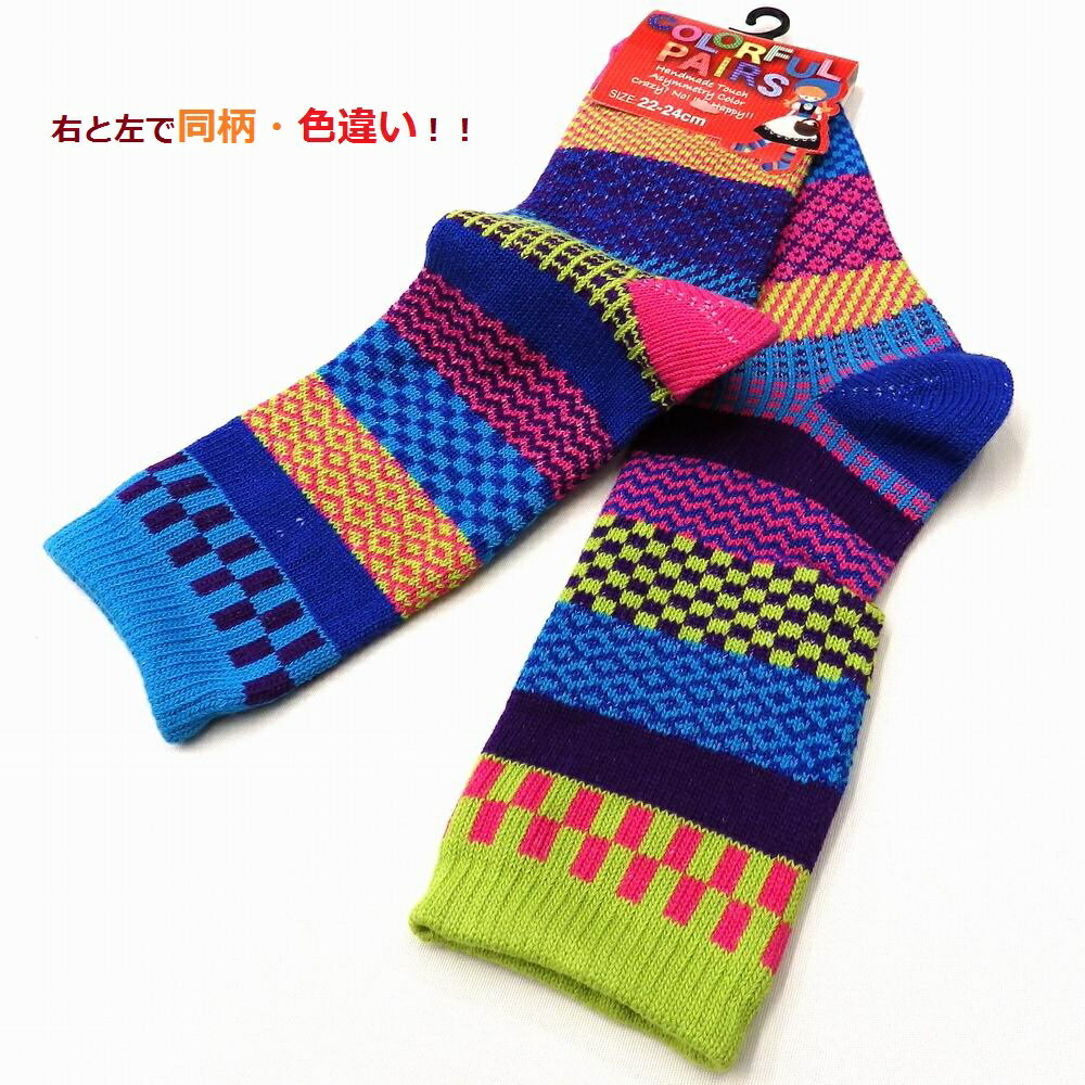 6足組◆靴下レディースおしゃれ22-24cm◆6足組◆右と左が色違い。イレギュラーカラーソックス。北欧風アウトドア山ガールしっかりとした『綿混』。IM12061-12074(1)(2)(3)