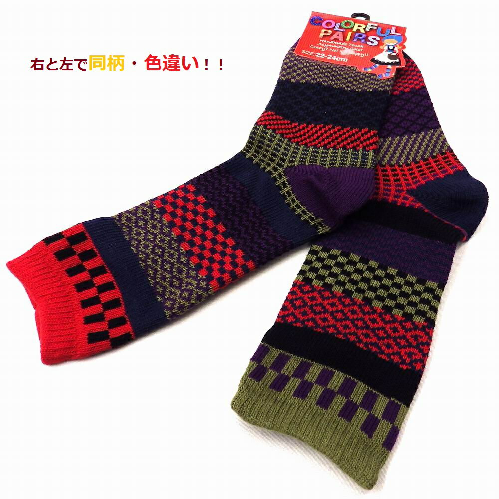 6足組◆靴下レディースおしゃれ22-24cm◆6足組◆右と左が色違い。イレギュラーカラーソックス。北欧風アウトドア山ガールしっかりとした『綿混』。IM12061-12074(1)(2)(3)