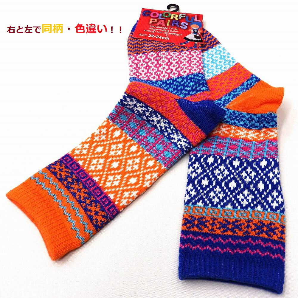 6足組◆靴下レディースおしゃれ22-24cm◆6足組◆右と左が色違い。イレギュラーカラーソックス。北欧風アウトドア山ガールしっかりとした『綿混』。IM12061-12074(1)(2)(3)