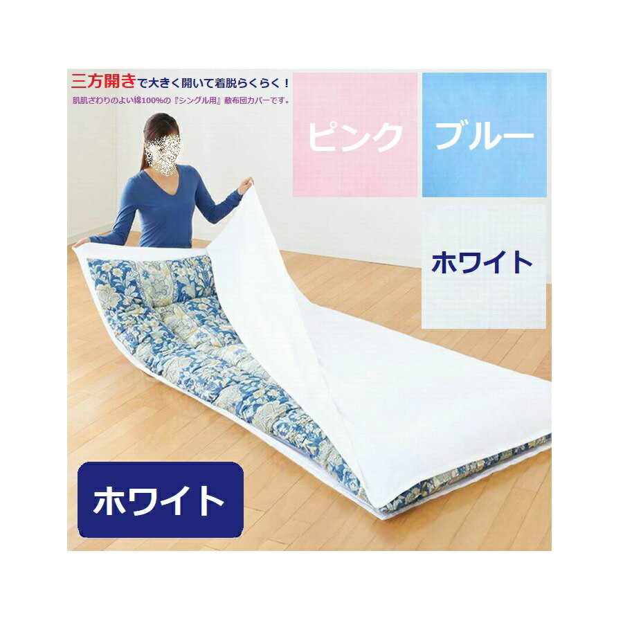 楽天市場】敷布団カバー シングル(寝具カバー・シーツ|寝具 楽天市場】敷布団カバー シングル(寝具カバー・シーツ|寝具