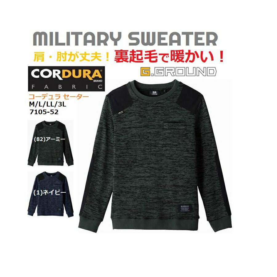 価格破壊 セーター メンズ G.GROUND 肩 肘が破れにくい素材の コーデュラ 裏起毛で暖かい ミリタリー ..