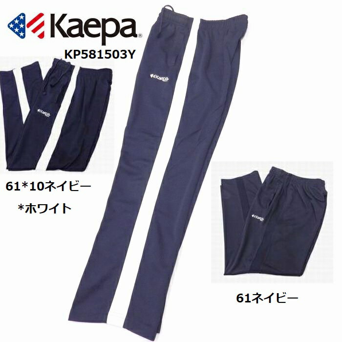 ケイパ ジャージ メンズ ケイパ Kaepa サイドラインはワッフル素材 メンズ ストレート ジャージパンツ ジャージ 下 トレーニングパンツ 吸水速乾 UVケア KP581503Y