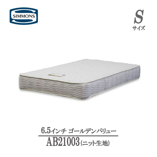 シモンズ マットレス シングル 6.5インチ ゴールデンバリューAB21003 ニット生地 正規品 ビューティレスト セレクションロングセラー商品 人気 おすすめ 正規販売店 SIMMONS 国産 ポケットコイ…