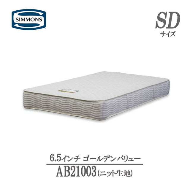 シモンズ マットレス セミダブル 6.5インチ ゴールデンバリューAB21003 ニット生地 ビューティレスト セレクション数量限定 ロングセラー商品 シモンズ社協賛品 人気 おすすめ正規販売店 SIMMO…