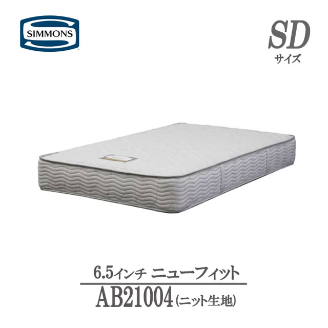 シモンズ マットレス セミダブル 6.5インチ ニューフィットAB21004 ニット生地 ビューティレスト セレクションロングセラー商品 正規品 人気 おすすめ正規販売店 SIMMONS 国産 ポケットコイル