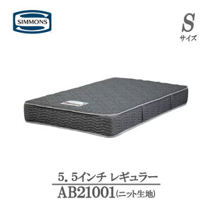 シモンズ マットレス シングル 5.5インチ レギュラーAB21001 ニット ビューティレスト 正規品 人気 おすすめ高級マットレス 高品質 マット 国産 高級 ポケットコイルホテル ブランド 固め 正規販売店