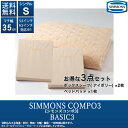 シモンズコンポ3 ベーシック3 LA1001 シングル マチ35cm ボックスシーツ ベッドパッドSIMMONS COMPO3 3点セット 寝装品 寝具 ウォッシャブル正規品 人気 おすすめ ホテル ブランド